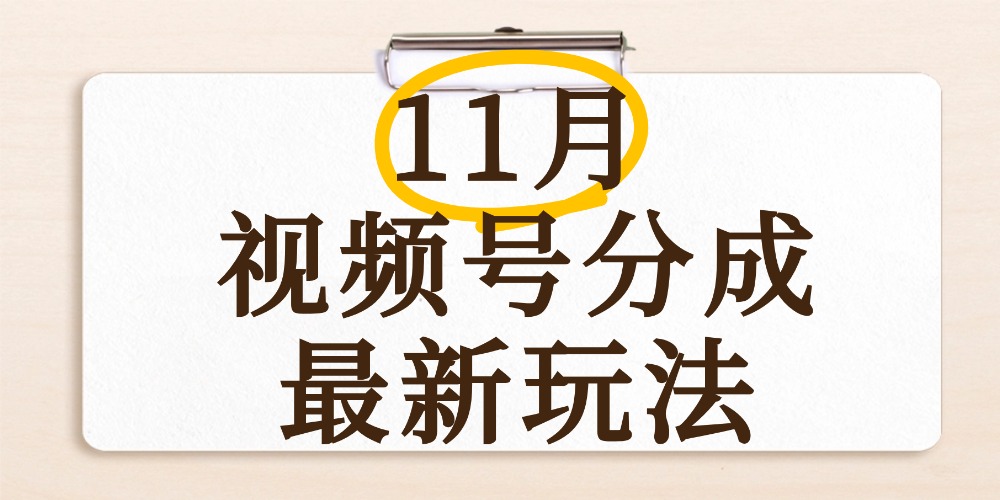 最新11月视频号分成计划全新玩法，几秒搞定视频，日入2000+，手机操作轻创网-网创项目资源站-副业项目-创业项目-搞钱项目轻创网