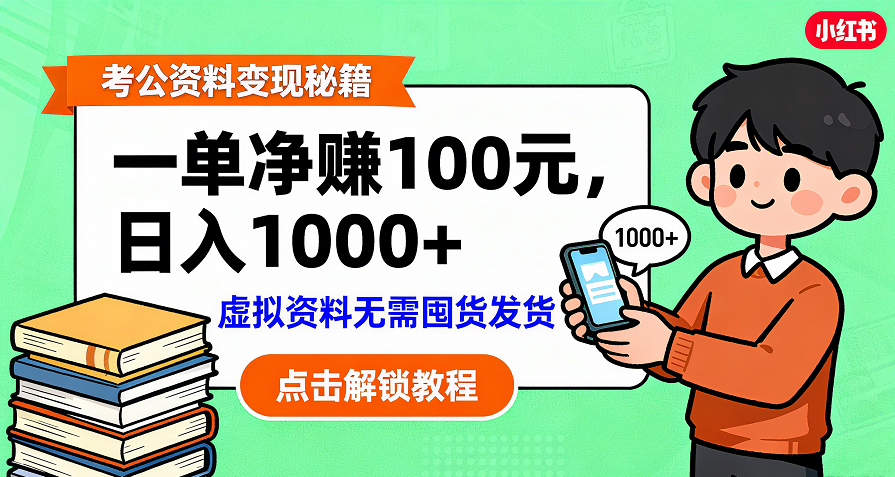 考公资料变现：单笔利润100+，日入千元的副业实操拆解轻创网-网创项目资源站-副业项目-创业项目-搞钱项目轻创网