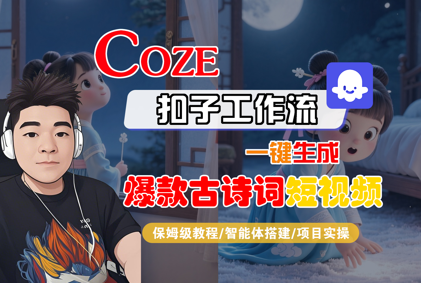 【Coze工作流实操教程】Coze智能体工作流一键生成“爆款古诗词“短视频，全流程保姆级教学—AI视频制作教程_AI创作_AI短片_AIGC人工智能！轻创网-网创项目资源站-副业项目-创业项目-搞钱项目轻创网