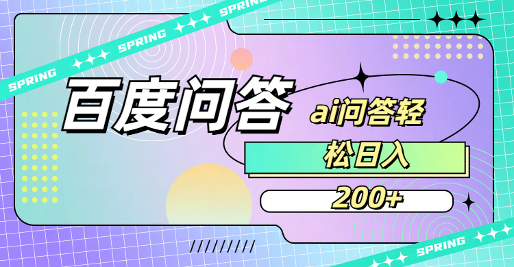 百度问答AI无脑回答，日入200+轻创网-网创项目资源站-副业项目-创业项目-搞钱项目轻创网