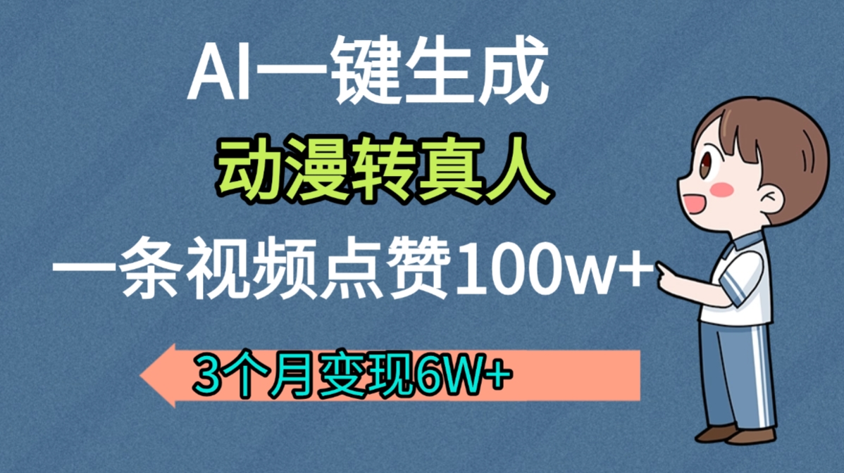 AI动漫转真人，一条视频点赞100w+，我3个月变现了6W多轻创网-网创项目资源站-副业项目-创业项目-搞钱项目轻创网