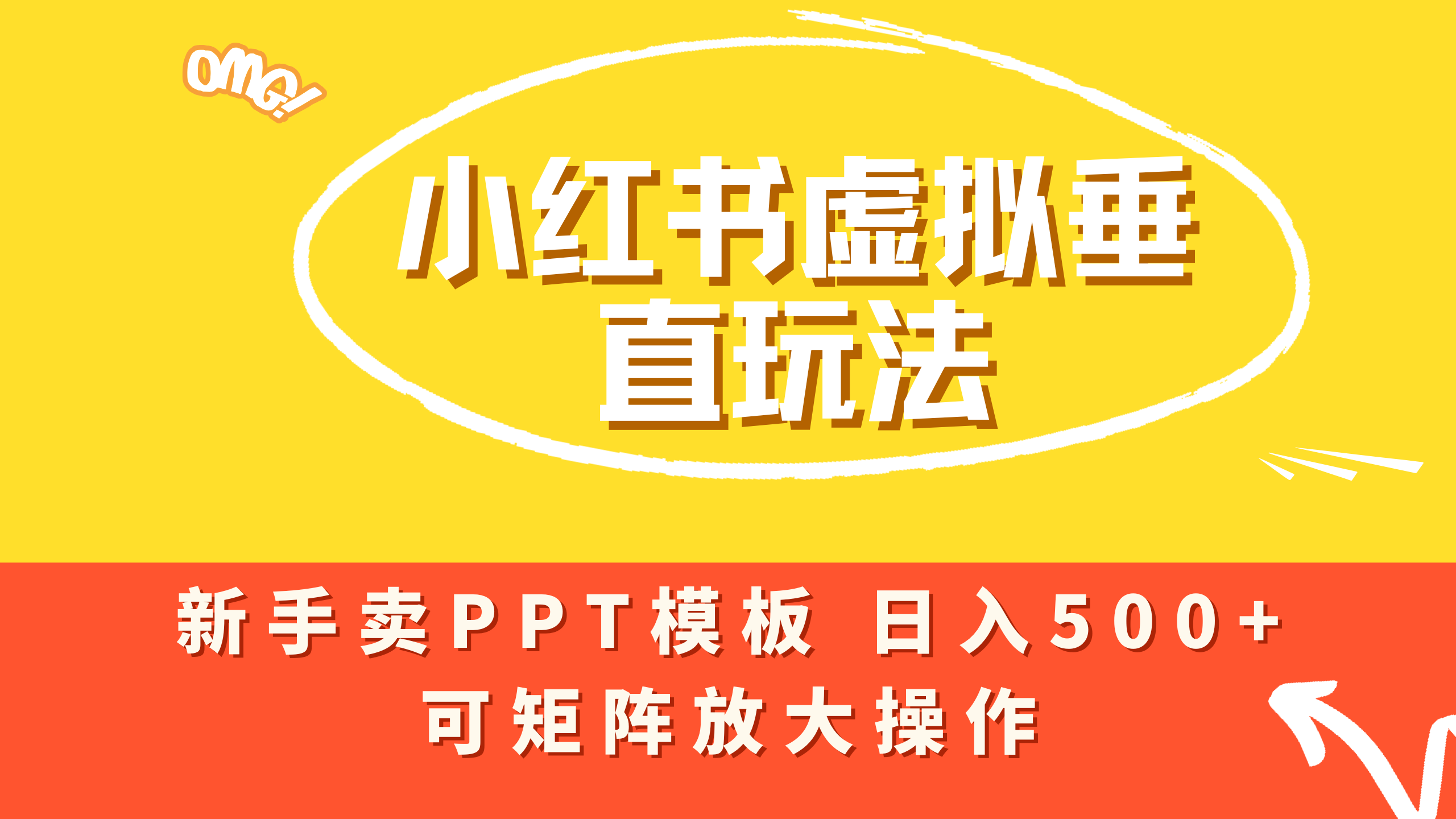 小红书卖PPT模板日入500+，全新虚拟项目垂直玩法，可矩阵放大盈利！轻创网-网创项目资源站-副业项目-创业项目-搞钱项目轻创网