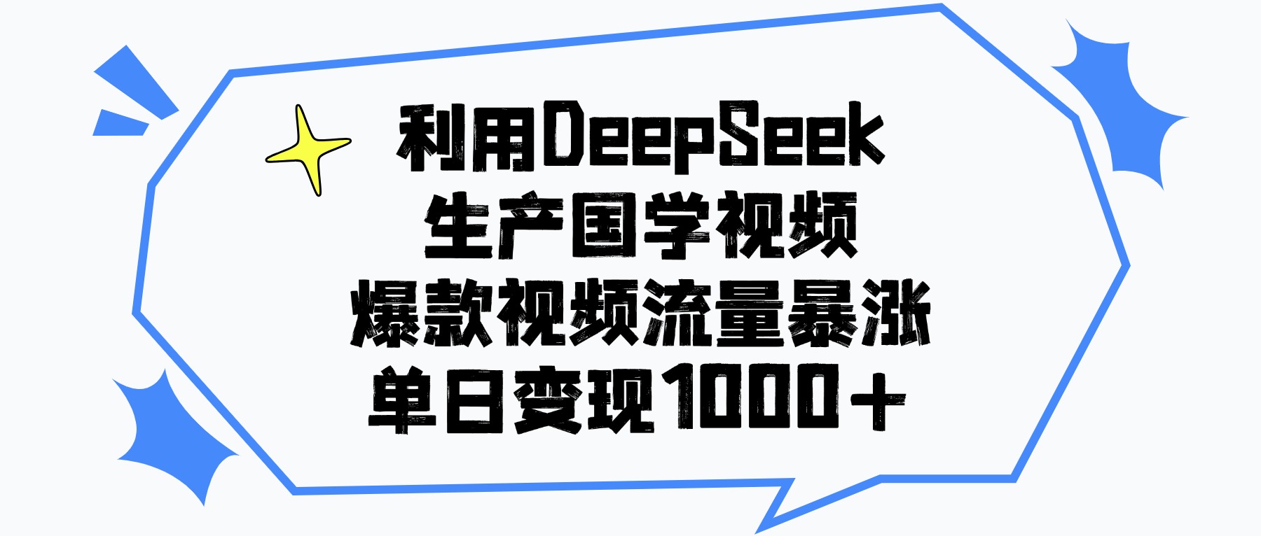 利用DeepSeek生成国学原创视频，爆款视频流量暴涨，单日变现1000+轻创网-网创项目资源站-副业项目-创业项目-搞钱项目轻创网