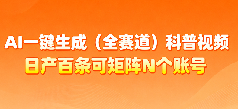 AI一键生成全赛道（法律）科普视频 或其他赛道科普视频！轻创网-网创项目资源站-副业项目-创业项目-搞钱项目轻创网