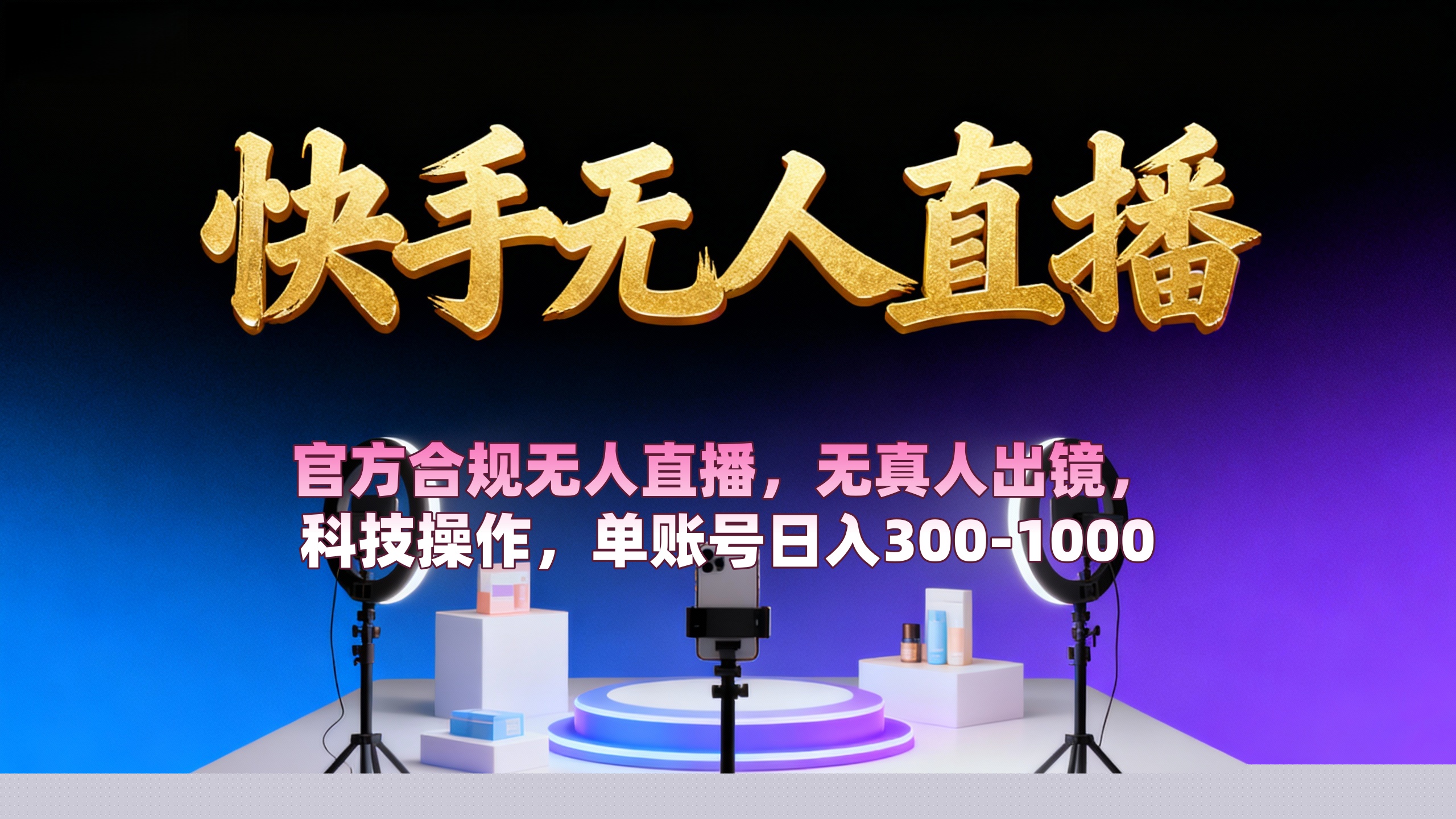 【快手无人直播】 官方合规无人直播，无真人出镜，纯搬运，科技操作，单账号日入300-1000轻创网-网创项目资源站-副业项目-创业项目-搞钱项目轻创网