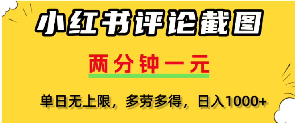 小红书评论区评论截图，一分钟2条，可日入几千，多劳多得轻创网-网创项目资源站-副业项目-创业项目-搞钱项目轻创网
