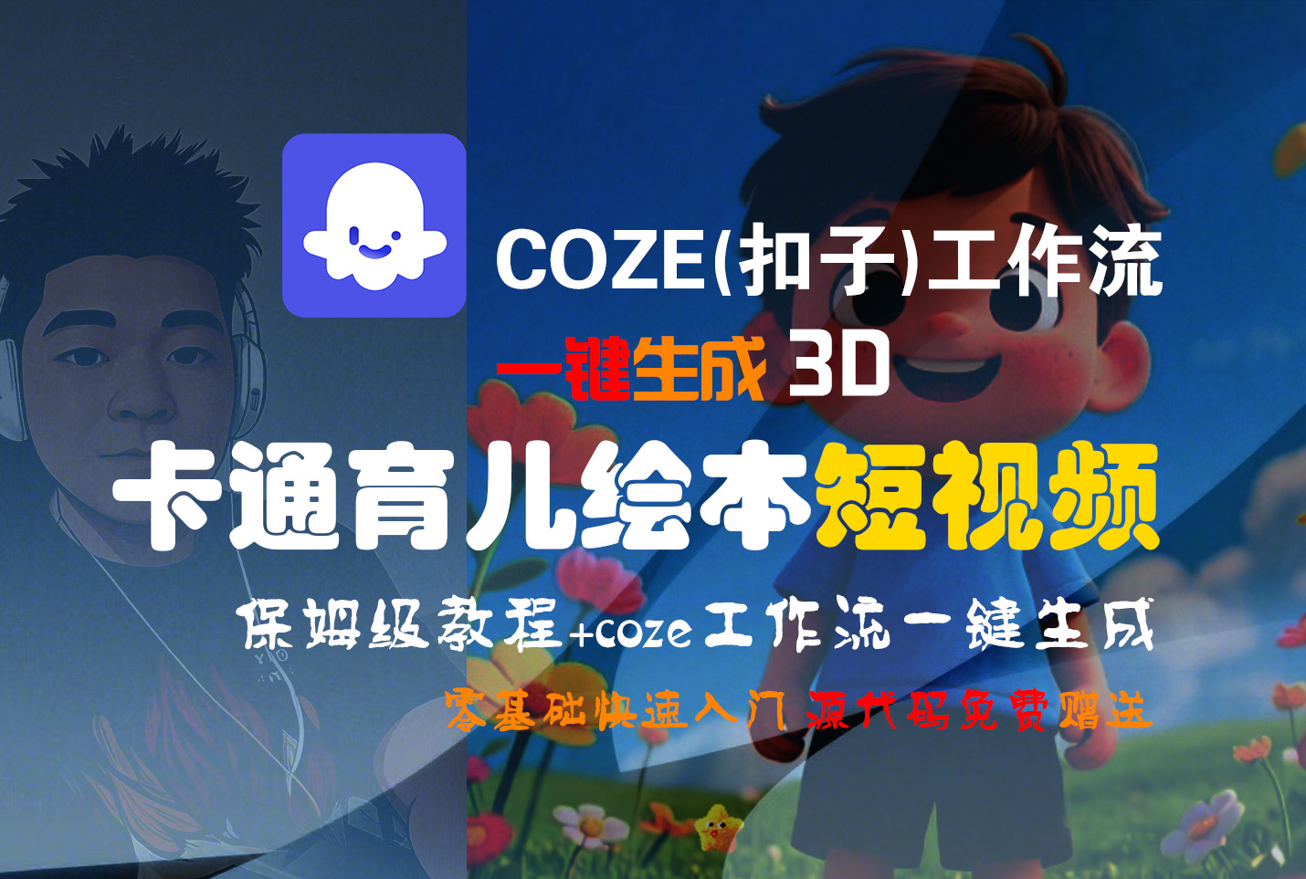 【Coze实操教程】Coze工作流一键生成“3D卡通育儿绘本“短视频!工作流全流程保姆级教学 !1分钟一键生成无人工干预，零基础小白保姆级教程!轻创网-网创项目资源站-副业项目-创业项目-搞钱项目轻创网