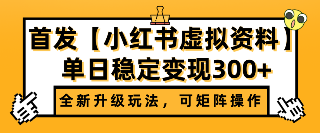 首发【小红书店铺虚拟资料】全新升级玩法，可矩阵操作，单日稳定变现300+轻创网-网创项目资源站-副业项目-创业项目-搞钱项目轻创网