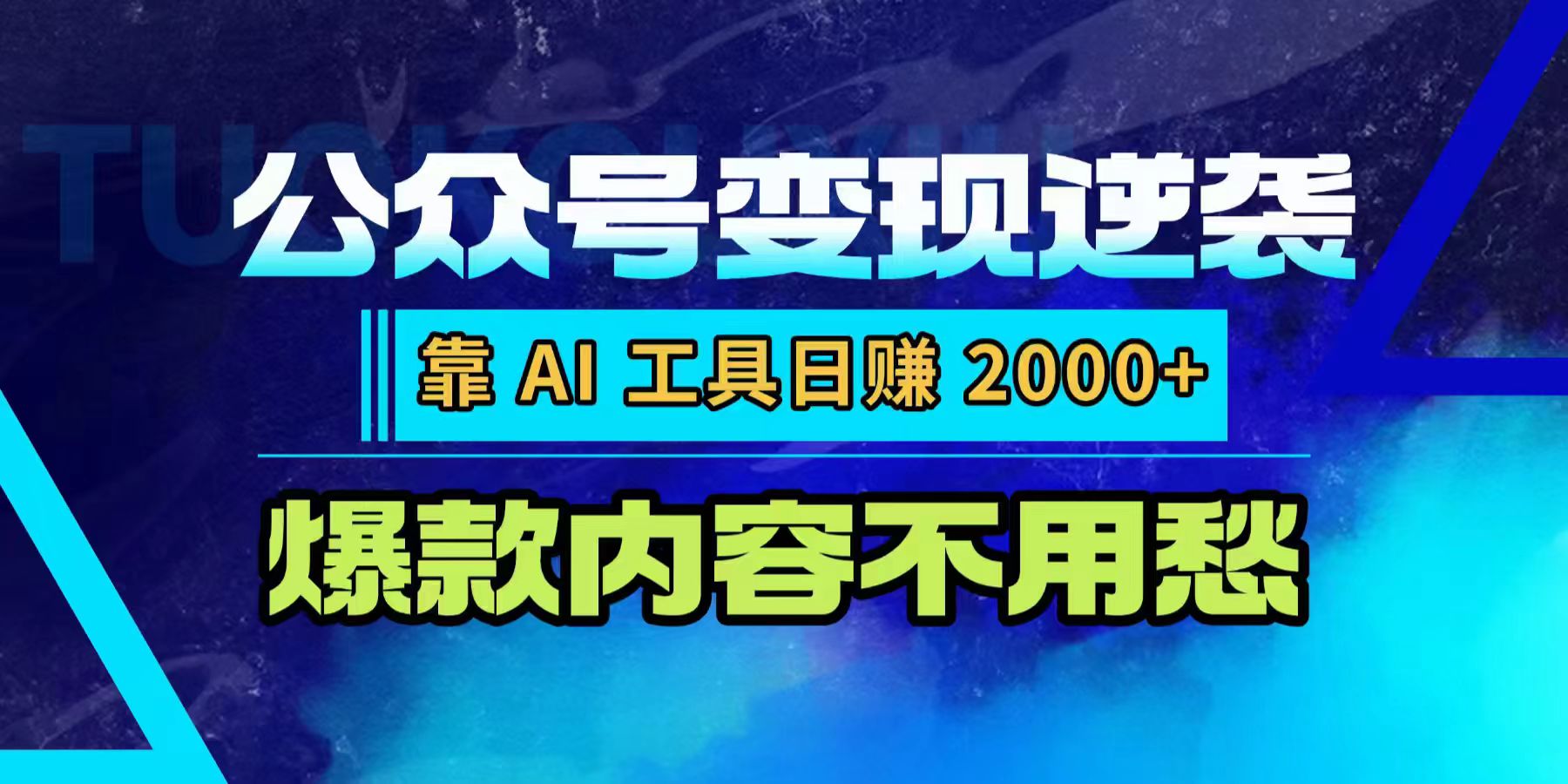 公众号变现逆袭：靠 AI 工具日赚 2000+，爆款内容不用愁轻创网-网创项目资源站-副业项目-创业项目-搞钱项目轻创网