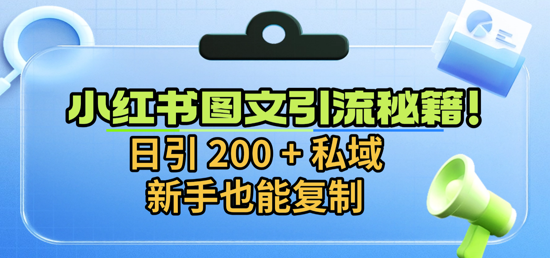 小红书图文引流秘籍！日引 200 + 私域，新手也能复制轻创网-网创项目资源站-副业项目-创业项目-搞钱项目轻创网