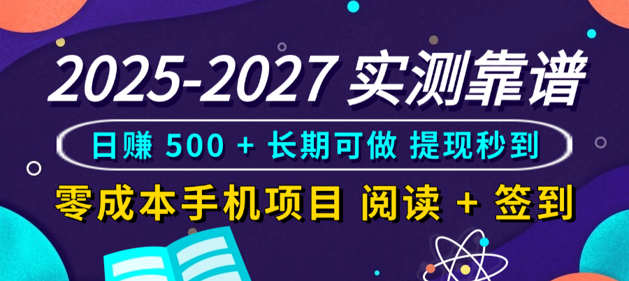 2025-2027 实测靠谱！零成本手机项目，阅读 + 签到日赚 500 + 长期可做，提现秒到轻创网-网创项目资源站-副业项目-创业项目-搞钱项目轻创网