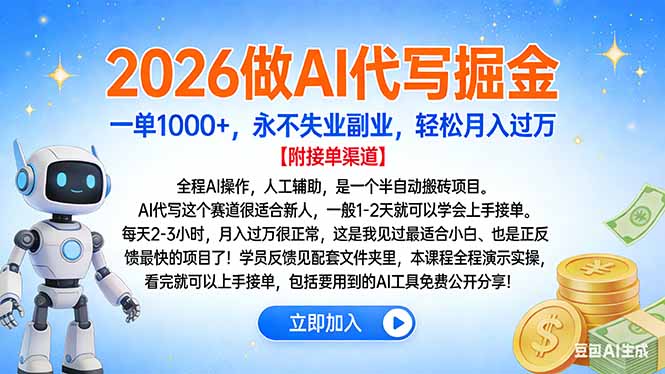 2026做AI代写掘金，一单1000+，永不失业副业，轻松月入过万轻创网-网创项目资源站-副业项目-创业项目-搞钱项目轻创网