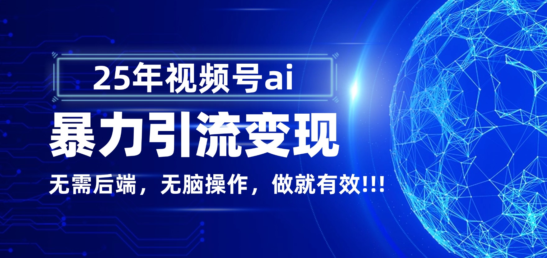 独家蓝海！视频号 AI 暴力引流，零后端 + 无脑操作，蓝海项目先做先赚！轻创网-网创项目资源站-副业项目-创业项目-搞钱项目轻创网