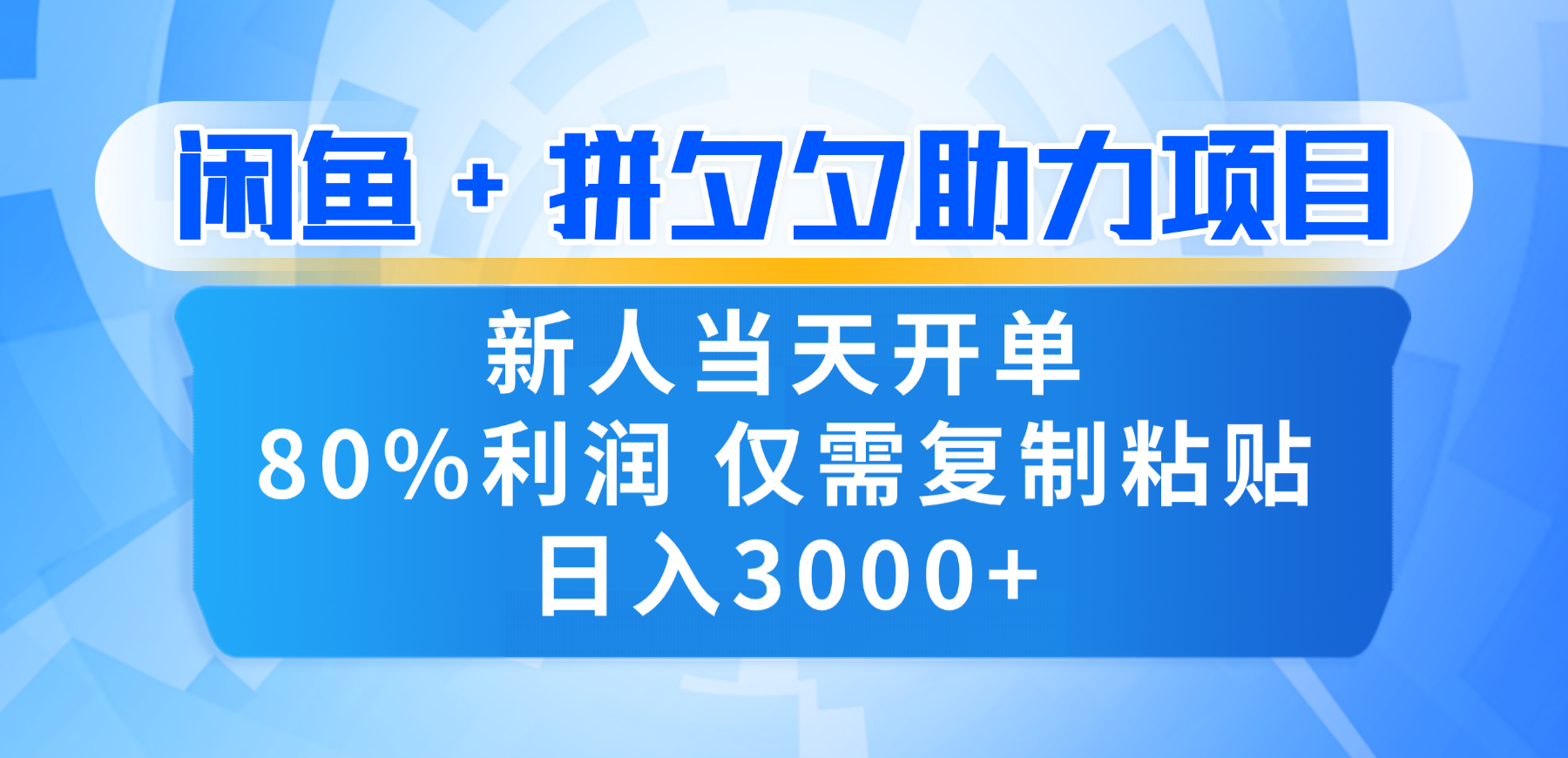 新人闭眼冲！闲鱼 + 拼夕夕套利，80% 纯利当天可开单，复制粘贴日入 3000+轻创网-网创项目资源站-副业项目-创业项目-搞钱项目轻创网