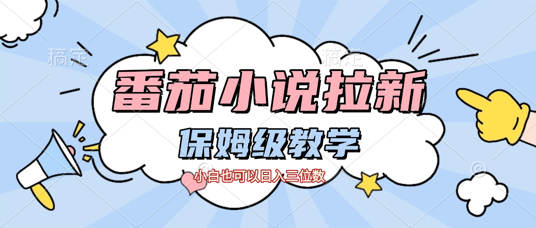 番茄小说拉新，保姆级教程，小白也可以日入三位数【下面那个简介错了】轻创网-网创项目资源站-副业项目-创业项目-搞钱项目轻创网