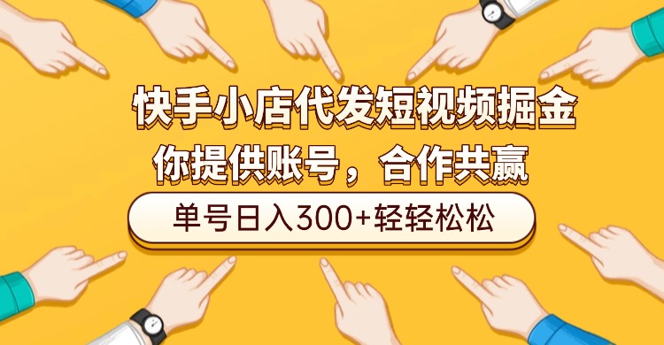 快手小店代发短视频掘金，你只提供账号，全程我们代运营，单号日入300+轻轻松松！轻创网-网创项目资源站-副业项目-创业项目-搞钱项目轻创网