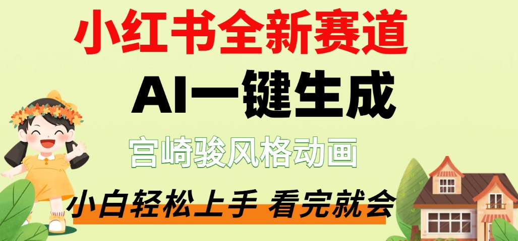 最新流量密码，宫崎骏动画片，居然可以用AI一键生成了，这个月赚了2W+轻创网-网创项目资源站-副业项目-创业项目-搞钱项目轻创网