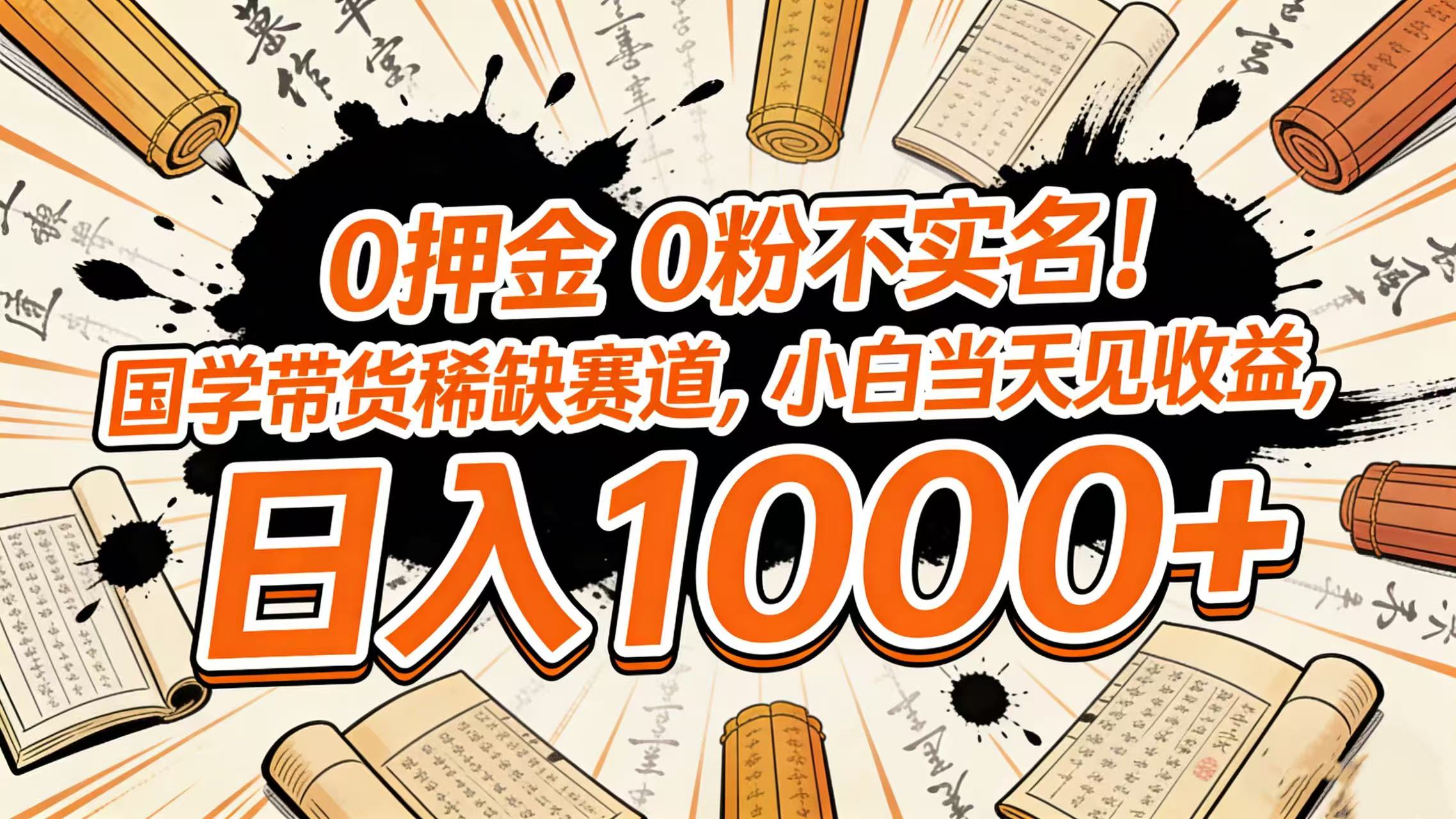0 押金 0 粉不实名！国学带货稀缺赛道，小白当天见收益，日入 1000+轻创网-网创项目资源站-副业项目-创业项目-搞钱项目轻创网