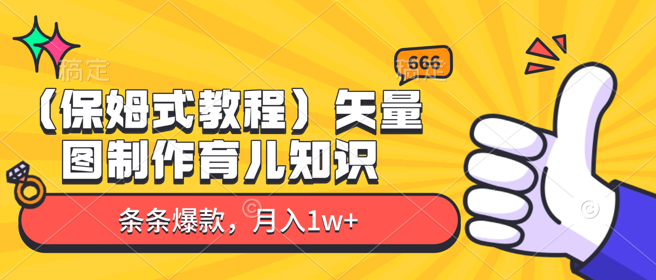 矢量图制作育儿知识，条条爆款，月入1w+（保姆式教程）轻创网-网创项目资源站-副业项目-创业项目-搞钱项目轻创网
