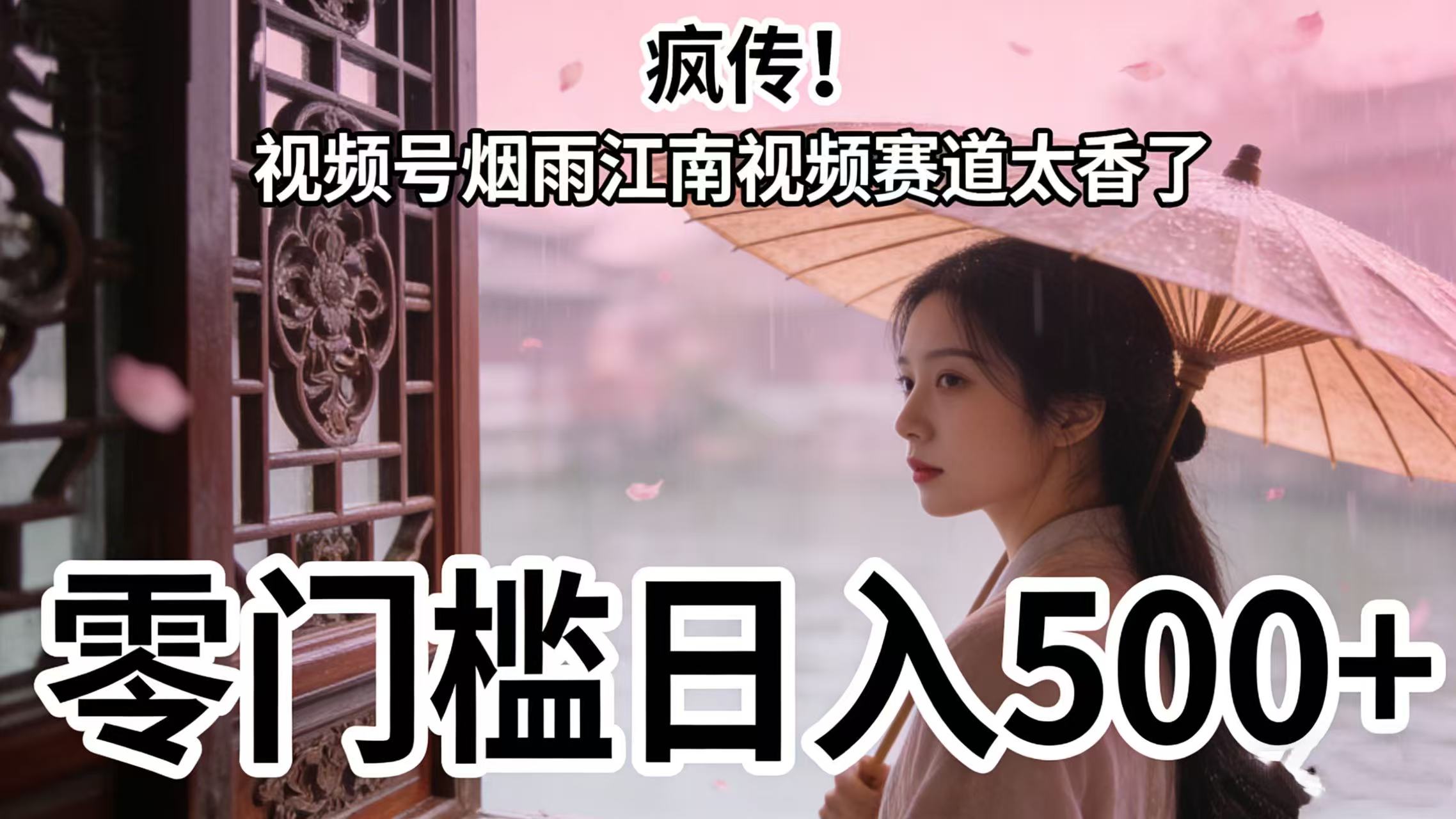 疯传！视频号烟雨江南视频赛道太香了，零门槛日入 500+轻创网-网创项目资源站-副业项目-创业项目-搞钱项目轻创网