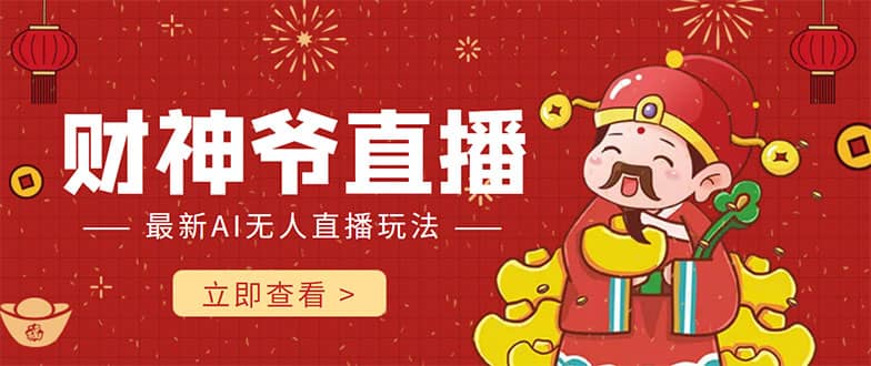 抖音快手财神爷AI智能直播间 无需真人出镜实时互动轻创网-网创项目资源站-副业项目-创业项目-搞钱项目轻创网