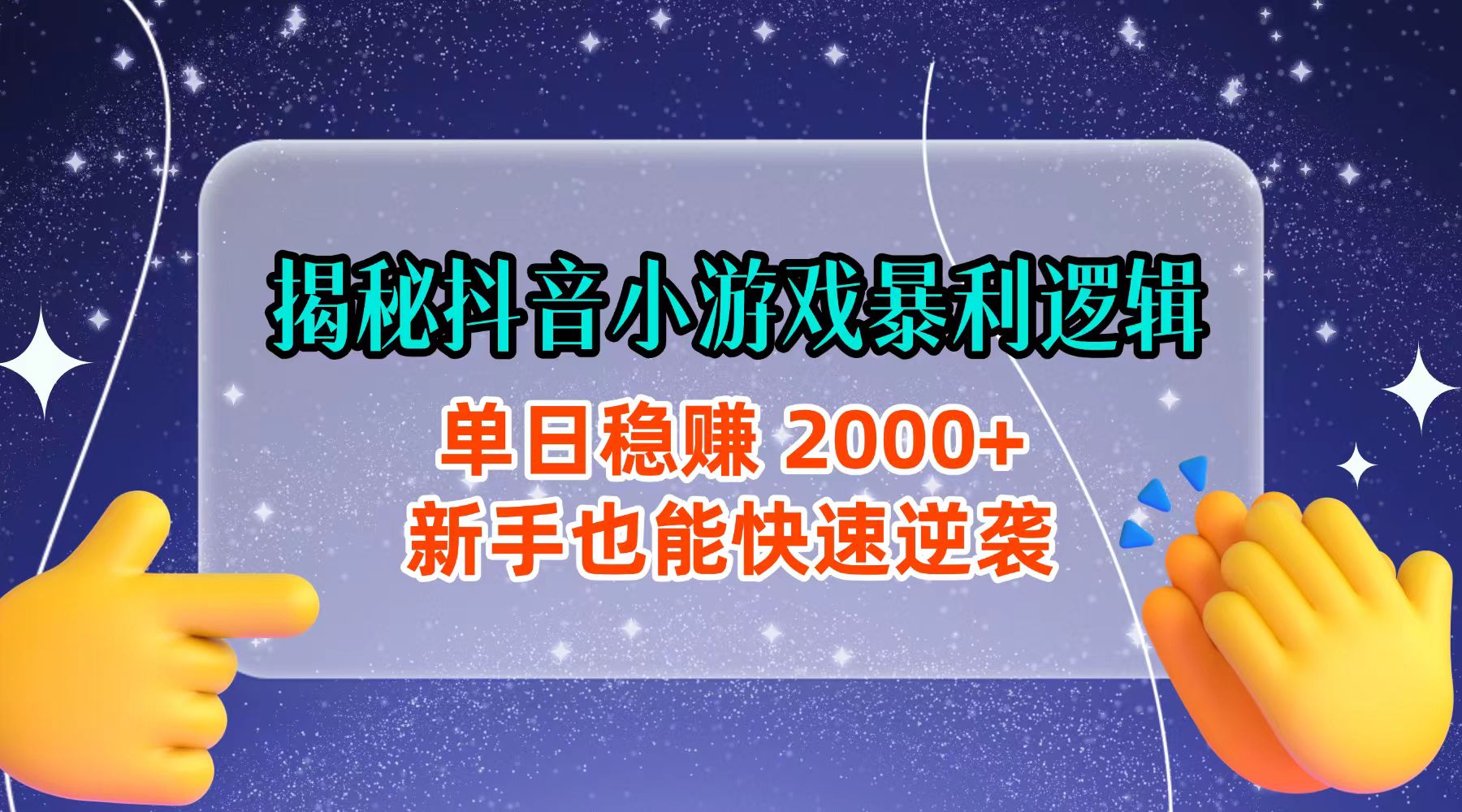 揭秘抖音小游戏暴利逻辑：单日稳赚 2000+，新手也能快速逆袭轻创网-网创项目资源站-副业项目-创业项目-搞钱项目轻创网