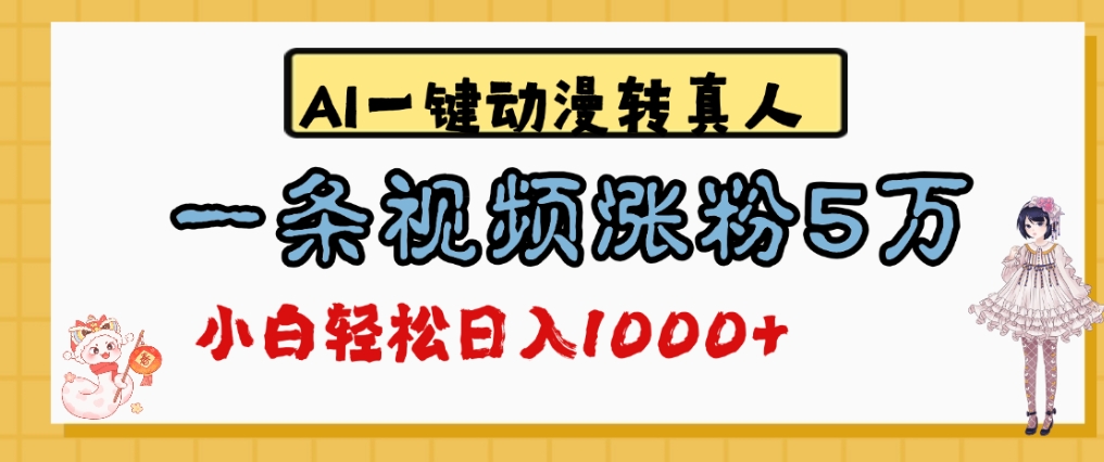 最新AI一键动漫转真人，一条视频爆涨5万粉，单日变现1000+轻创网-网创项目资源站-副业项目-创业项目-搞钱项目轻创网