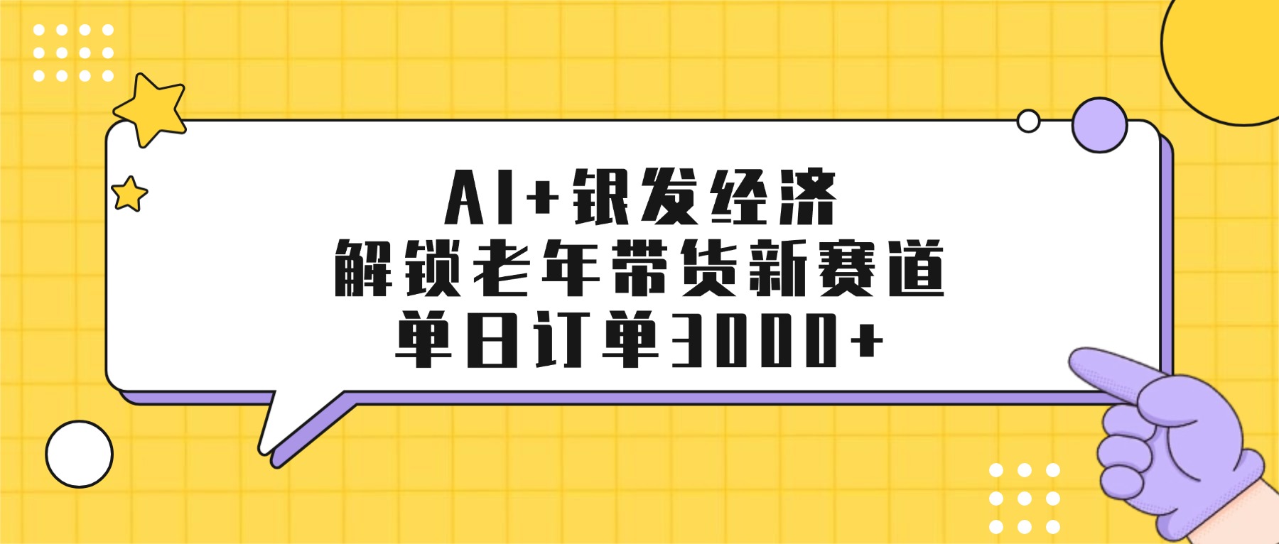 AI+银发经济：解锁老年带货新赛道，单日订单3000+轻创网-网创项目资源站-副业项目-创业项目-搞钱项目轻创网
