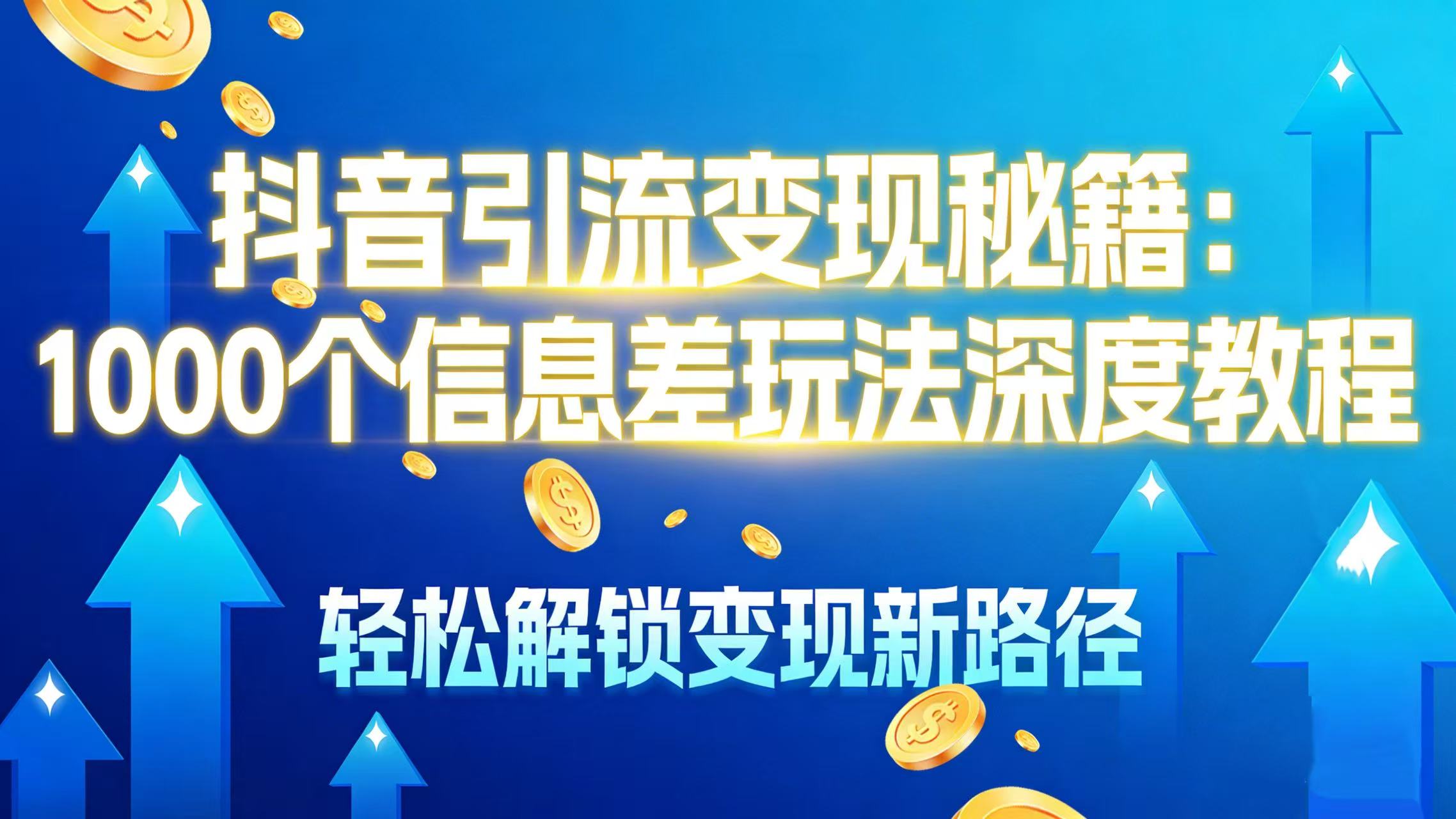 抖音引流变现秘籍：1000 个信息差玩法深度教程，轻松解锁变现新路径轻创网-网创项目资源站-副业项目-创业项目-搞钱项目轻创网