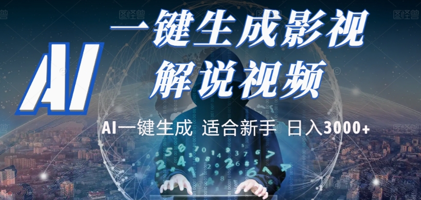 2025，AI 十秒吞片吐爆款，影视解说界核爆级革命！多平台自动撒钱，日入 3000 + 比呼吸还简单！轻创网-网创项目资源站-副业项目-创业项目-搞钱项目轻创网