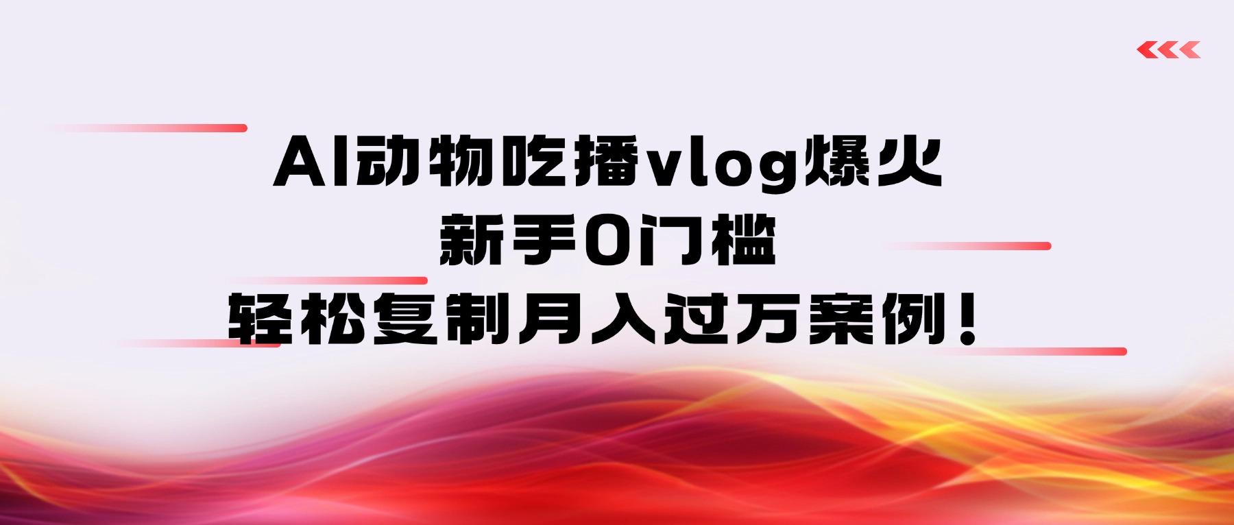 AI动物吃播vlog爆火：新手0门槛，轻松复制月入过万案例！轻创网-网创项目资源站-副业项目-创业项目-搞钱项目轻创网
