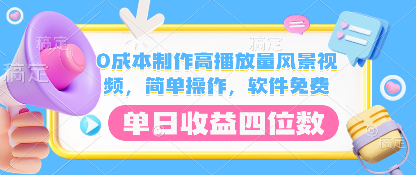 0成本制作高播放量风景视频，软件免费，简单操作，单日收益四位数轻创网-网创项目资源站-副业项目-创业项目-搞钱项目轻创网