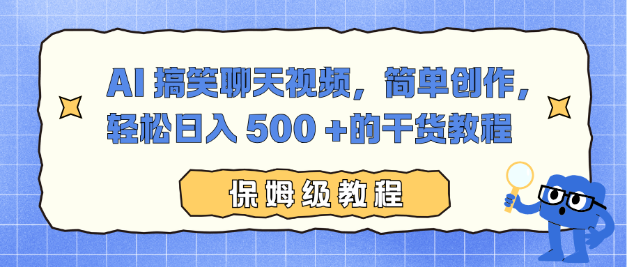 AI 搞笑聊天视频，简单创作，轻松日入 500 +的干货教程轻创网-网创项目资源站-副业项目-创业项目-搞钱项目轻创网