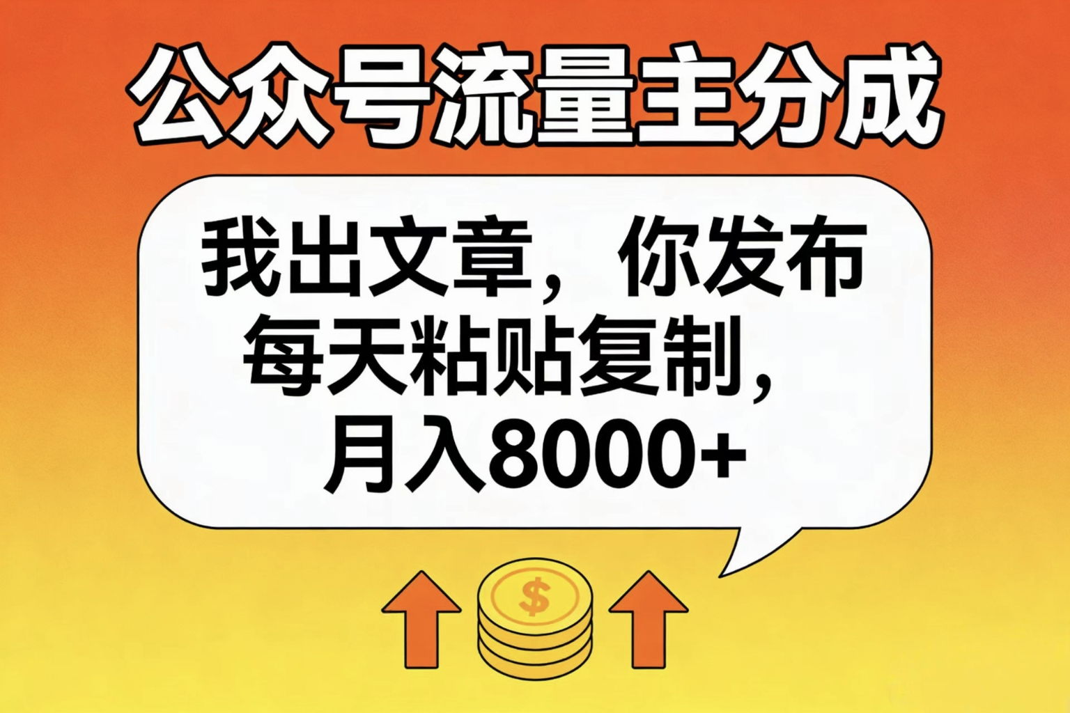 公众号流量主分成，我出文章，你发布，每天粘贴复制，月入8000+轻创网-网创项目资源站-副业项目-创业项目-搞钱项目轻创网