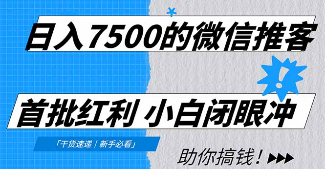日入7500的微信推客，首批红利，自用省钱、分享赚钱，0门槛小白闭眼冲轻创网-网创项目资源站-副业项目-创业项目-搞钱项目轻创网