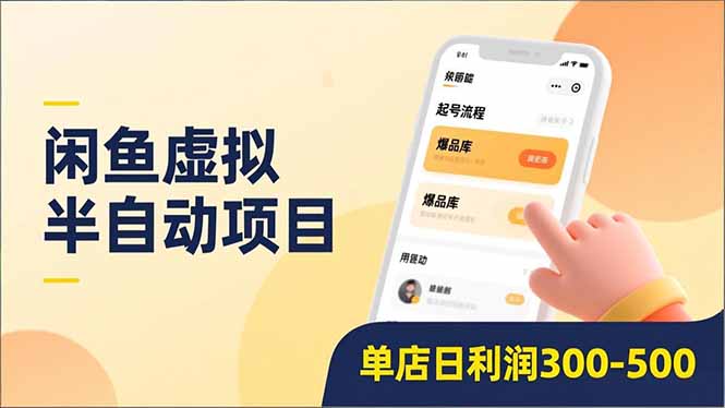 闲鱼虚拟半自动项目，半自动起号、全自动升级、爆品库更新，低门槛复制，单店日利润300-500轻创网-网创项目资源站-副业项目-创业项目-搞钱项目轻创网