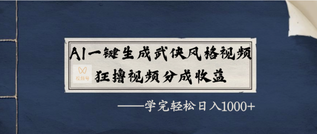 AI一键生成武侠风格视频，视频号分成收益狂撸，学完轻松日入1000+轻创网-网创项目资源站-副业项目-创业项目-搞钱项目轻创网