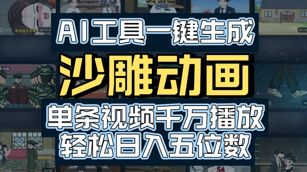 AI一键生成沙雕动画，轻松爆火，多种变现方式，单条视频，千万播放，日入2000+轻创网-网创项目资源站-副业项目-创业项目-搞钱项目轻创网