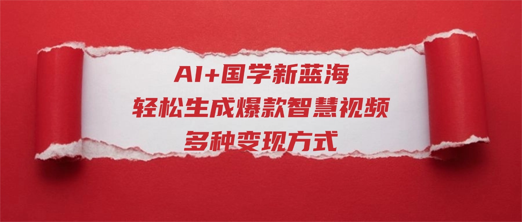 AI+国学新蓝海！轻松生成爆款智慧视频，多种变现方式轻创网-网创项目资源站-副业项目-创业项目-搞钱项目轻创网