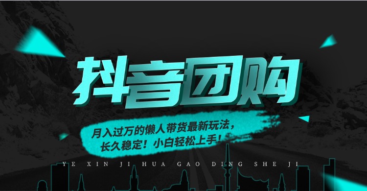 月入过万的抖音团购，懒人带货最新玩法，长久稳定！小白轻松上手轻创网-网创项目资源站-副业项目-创业项目-搞钱项目轻创网