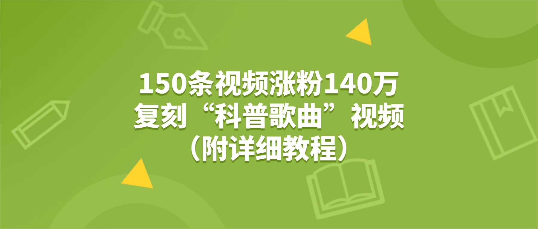 150条视频涨粉140万，复刻“狗狗科普歌曲”视频（附详细教程）轻创网-网创项目资源站-副业项目-创业项目-搞钱项目轻创网