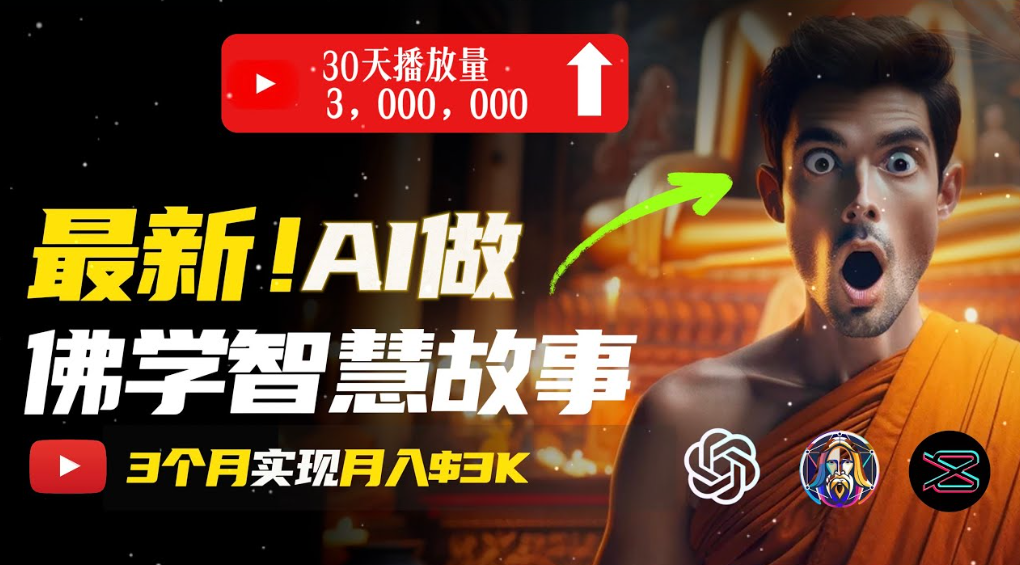 用AI创造治愈系佛学视频，无需露脸，轻松月入过万轻创网-网创项目资源站-副业项目-创业项目-搞钱项目轻创网