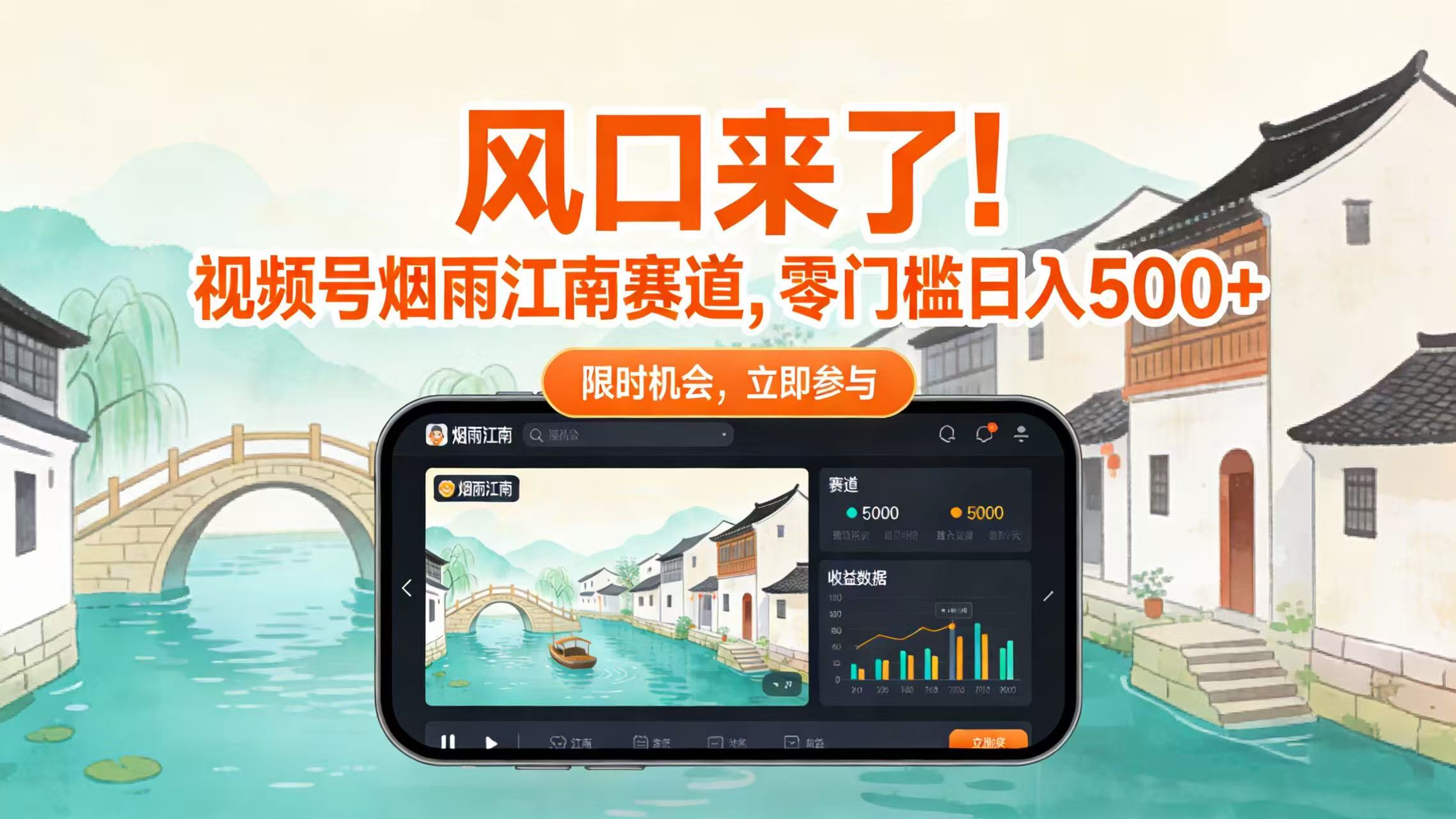 风口来了！视频号烟雨江南赛道，零门槛日入 500+轻创网-网创项目资源站-副业项目-创业项目-搞钱项目轻创网