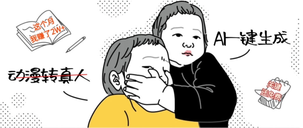 AI一键生成动漫转真人，这个月赚了2W+，关键这个AI还完全免费轻创网-网创项目资源站-副业项目-创业项目-搞钱项目轻创网