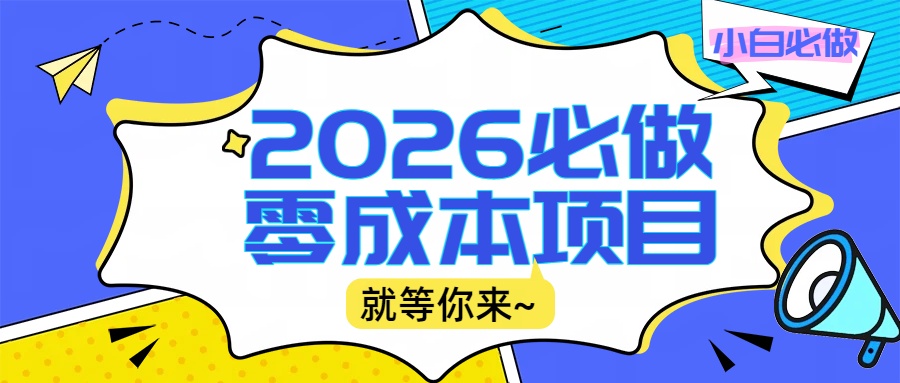 2026震撼登场！神级视频审核黑科技玩法炸裂来袭，10秒秒变下单机器，日夜狂揽订单，新手小白日进500+，财富火箭式飙升！轻创网-网创项目资源站-副业项目-创业项目-搞钱项目轻创网