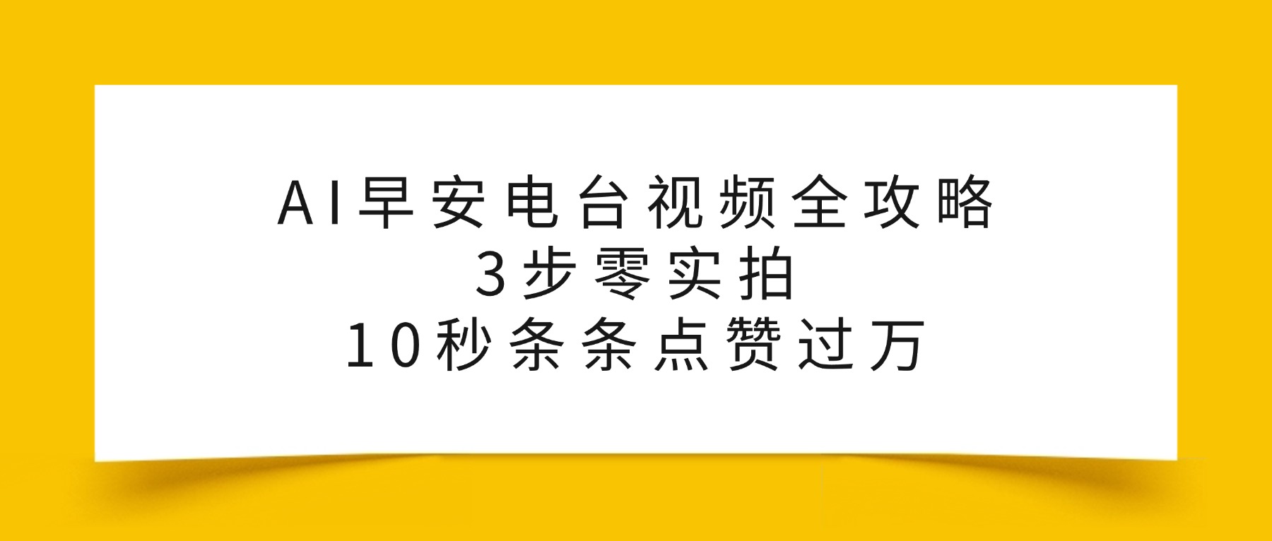 AI早安电台视频全攻略：3步零实拍，10秒条条点赞过万，轻创网-网创项目资源站-副业项目-创业项目-搞钱项目轻创网