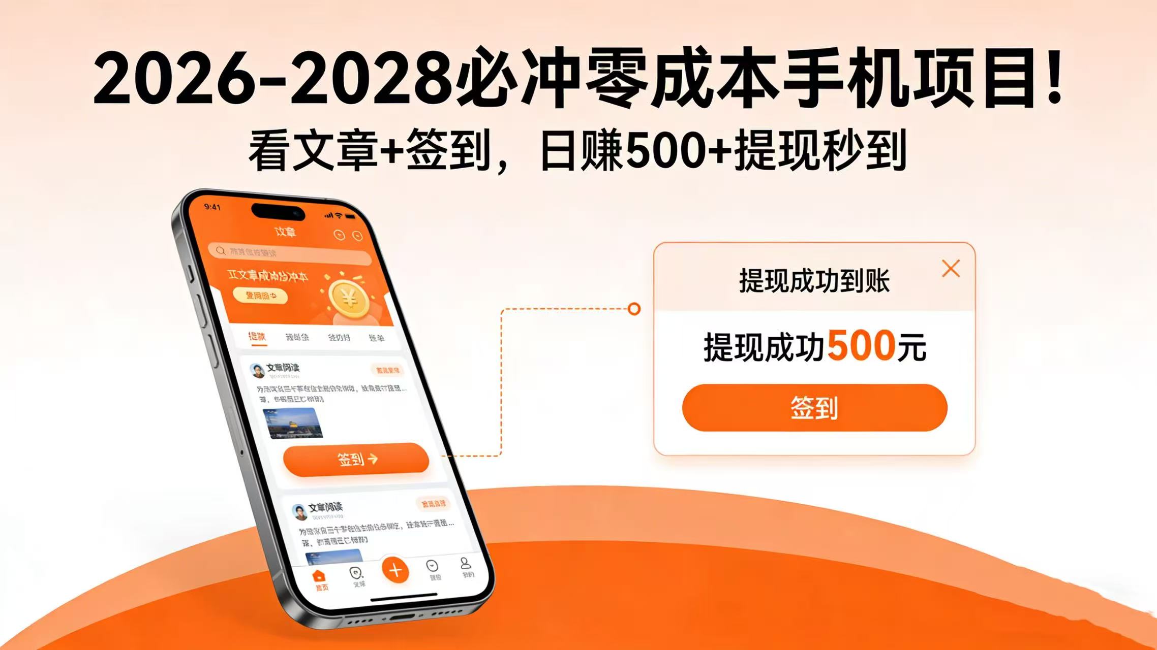 2026-2028 必冲零成本手机项目！看文章 + 签到，日赚 500 + 提现秒到轻创网-网创项目资源站-副业项目-创业项目-搞钱项目轻创网