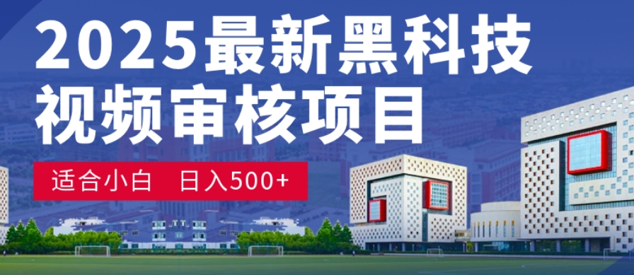 神级视频审核黑科技玩法炸裂来袭，10秒秒变下单机器，日夜狂揽订单，新手小白日进500+，财富火箭式飙升！轻创网-网创项目资源站-副业项目-创业项目-搞钱项目轻创网