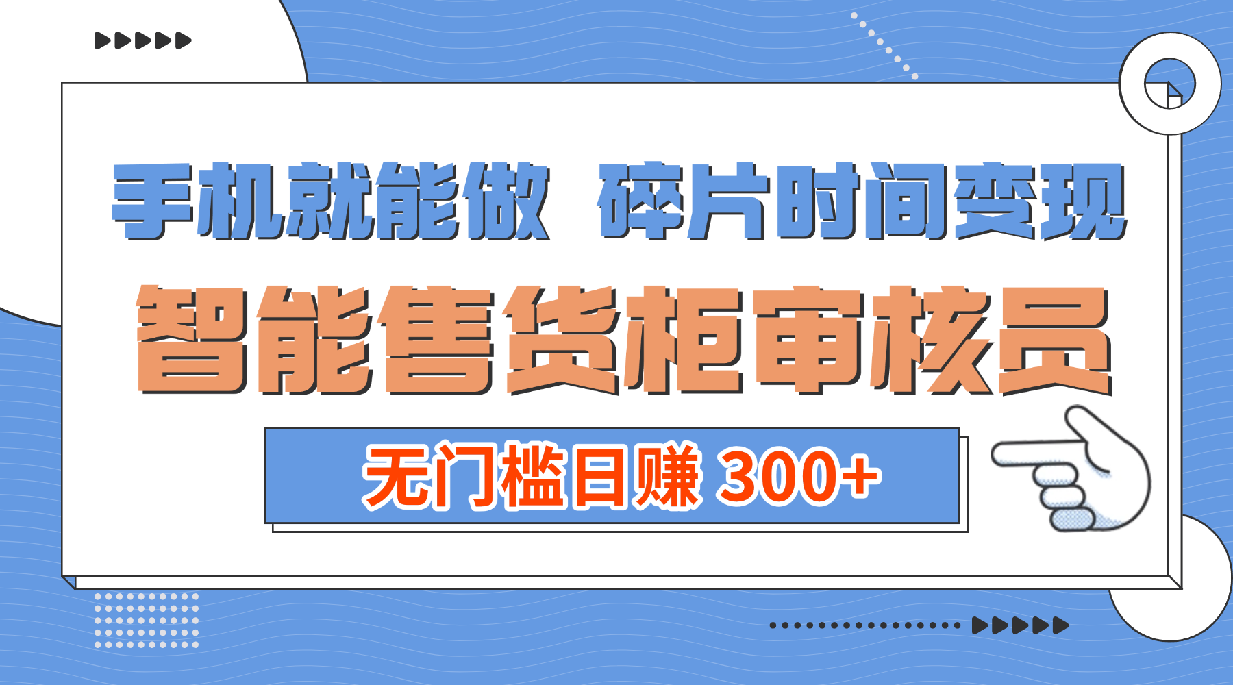 手机就能做！碎片时间变现！智能售货柜审核员，无门槛日赚 300+轻创网-网创项目资源站-副业项目-创业项目-搞钱项目轻创网