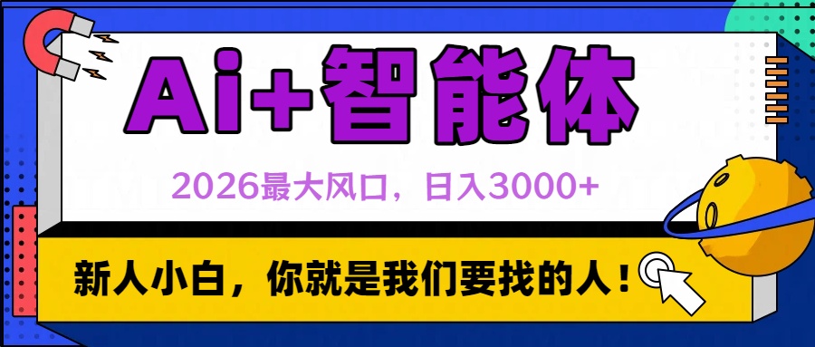 2026最大风口，AI+智能体日入3000+轻创网-网创项目资源站-副业项目-创业项目-搞钱项目轻创网